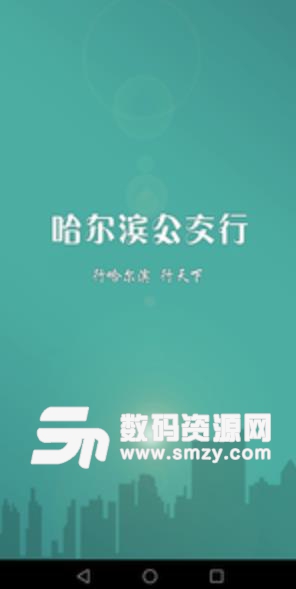 哈尔滨公交行最新手机版(出门旅行) v1.4.2 安卓版