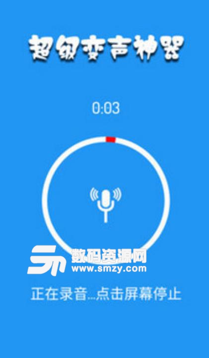 超级变声神器app(手机变声软件) v1.15 安卓正式版