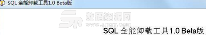 SQL全能卸载工具正式版