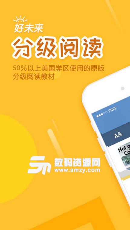 好未来分级阅读app最新版(英语阅读APP) v2.3.3 安卓版