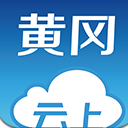 云上黄冈安卓免费版(手机新闻软件) v1.1.7 手机版