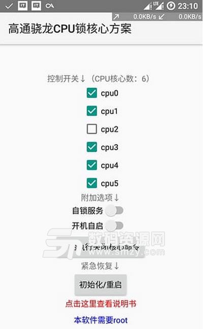 高通CPU锁核方案安卓版(手机CPU核心管理APP) v4.7 最新版