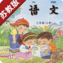 小学语文三年级上册苏教版(小学语文三年级iOS版) v1.1 iphone版