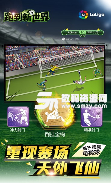 跑到新世界果盘版(安卓手机足球游戏) v3.9 最新版