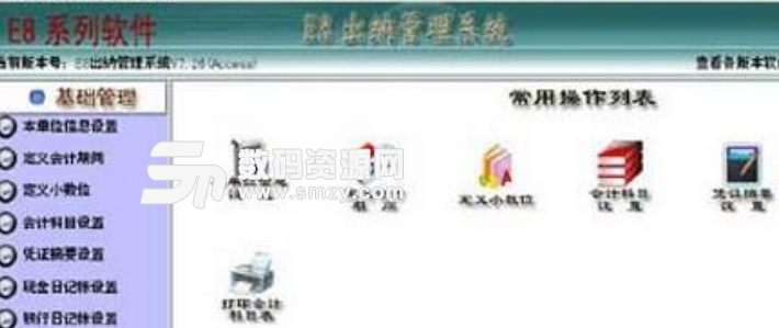 e8出纳管理软件