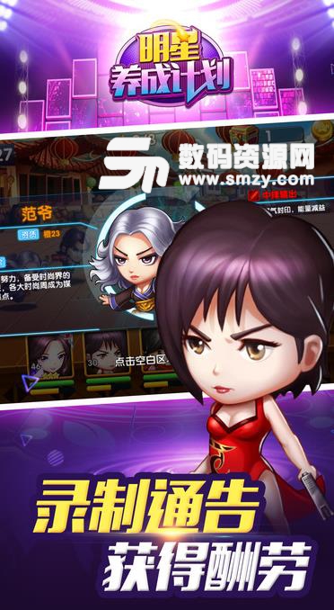 明星养成计划Android版(梦幻巨星成长之路) v1.2.0 正式版