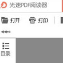 光速PDF阅读器