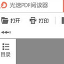 光速PDF閱讀器