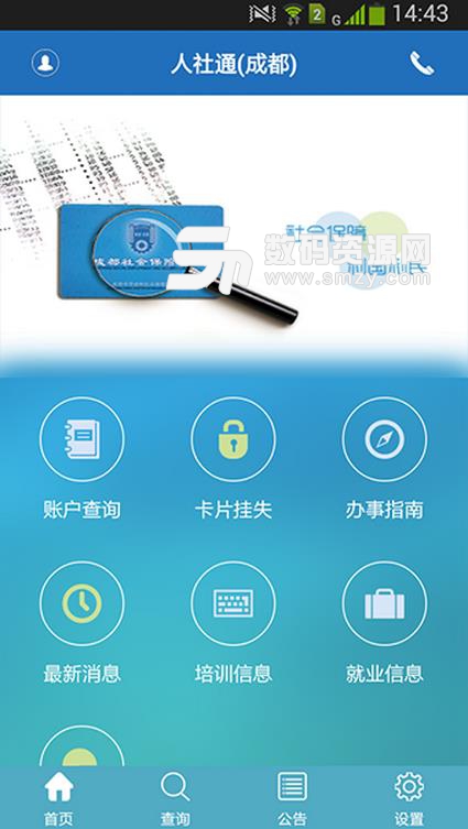 成都人社通app安卓版(手机智慧人社平台) v4.4.3 最新版