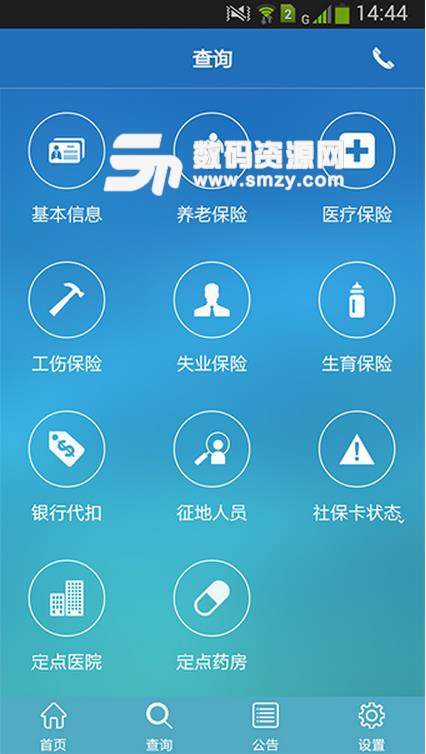 成都人社通app安卓版(手机智慧人社平台) v4.4.3 最新版