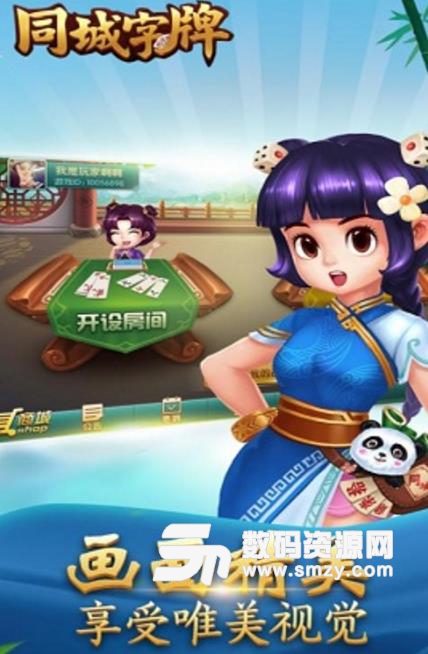 同城字牌Android版(棋牌游戏) v1.4 手机版