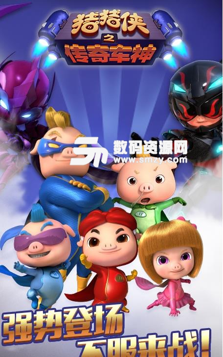 猪猪侠之传奇车神免费手机版(赛车竞技手游) v1.4.1.7 Android版