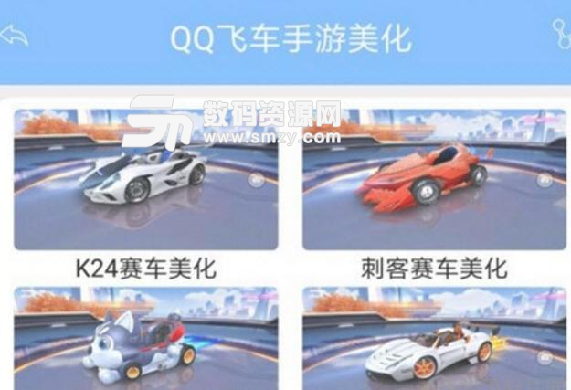 qq飞车手游美化包ios版(qq飞车皮肤) v1.4 iphone版