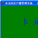 本元社区户籍管理系统