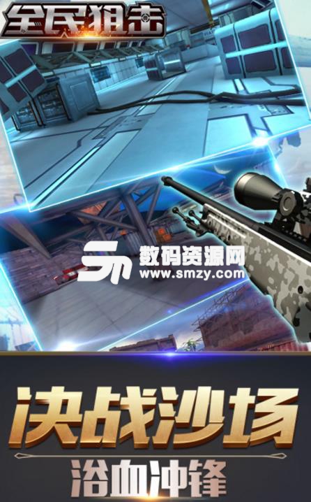 全民狙击Android版(第一人称视角枪战手游) v0.2.2.001 手机版