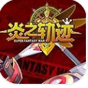 炎之軌跡ipad版(日係戰棋遊戲) v1.5 免費版