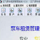 云飞泵车租赁管理系统