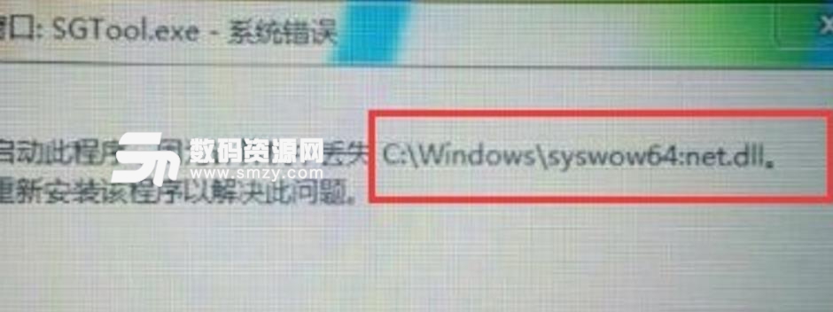 syswow64：net.dll文件