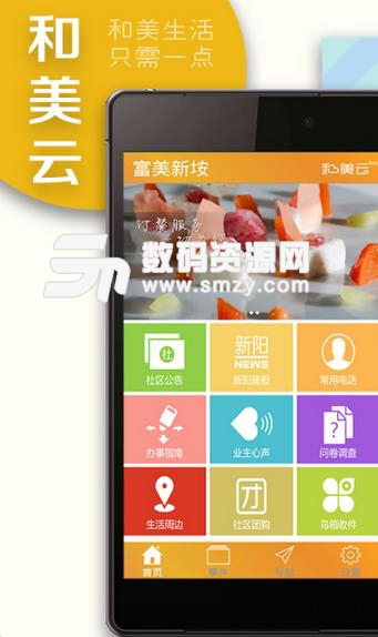 智慧新阳app安卓版(社区服务APP) v1.4.22 手机版