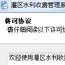 灌区水利收费管理系统