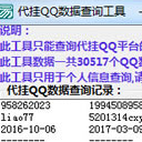 代挂QQ数据查询工具