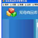 知奇商品庫存管理係統