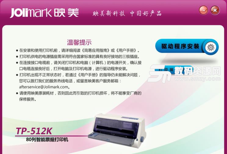 映美TP512K打印机驱动