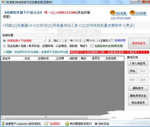 问雄旺旺状态批量检测工具