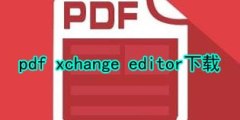 pdf xchange editor下载