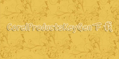 CorelProductsKeyGen下载合集