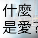 What is love存档补丁