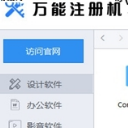 万能注册机中文版3.0最新版