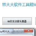 林大大qq工具箱电脑版