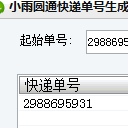 小雨圆通快递单号生成器