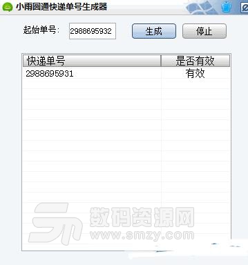 小雨圆通快递单号生成器