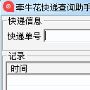 牵牛花快递查询助手