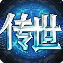 传世奇迹BT安卓版(上线就送满级VIP) v1.20 果盘手机版