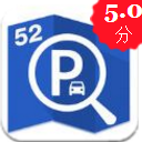 52嗨停手机版(停车类软件) v1.1 安卓版