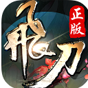 飞刀无双果盘手机版(武侠角色扮演游戏) v2.2 Android版
