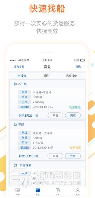 船运帮货主iOS版(船运物流服务平台) v1.1.0 官方版