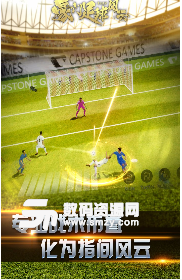 豪门足球风云果盘版(足球手游) v1.1.446 Android手机版