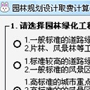 园林规划设计取费计算器