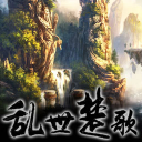 乱世楚歌问仙志D1.4.6最新版