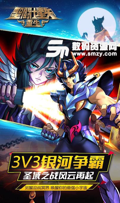 聖鬥士星矢重生2安卓果盤版(手遊正版授權) v3.4.0 最新版