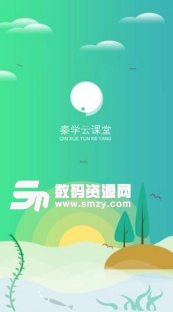 秦学云课堂app学生版(在线教育学习软件) v1.3.13.0 安卓版