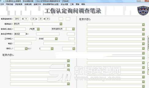 工傷認定詢問調查筆錄