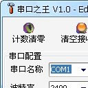 串口之王免费版