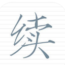 续续云苹果版(社交平台) v1.2.4 iPhone版