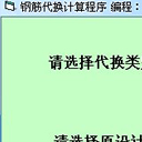 钢筋代换计算程序