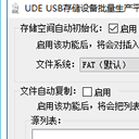 UDE大容量FAT32设备格式化复制工具